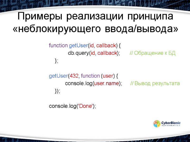 Примеры реализации принципа «неблокирующего ввода/вывода» function getUser(id, callback) {     
